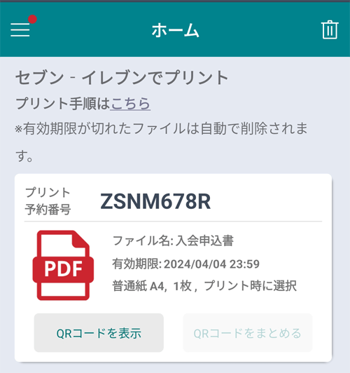 かんたんnetprintの画面に予約番号されている