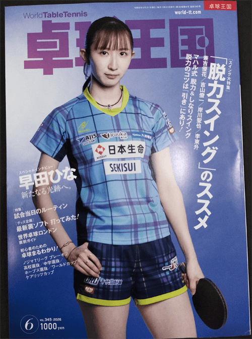 卓球王国2026年6月号